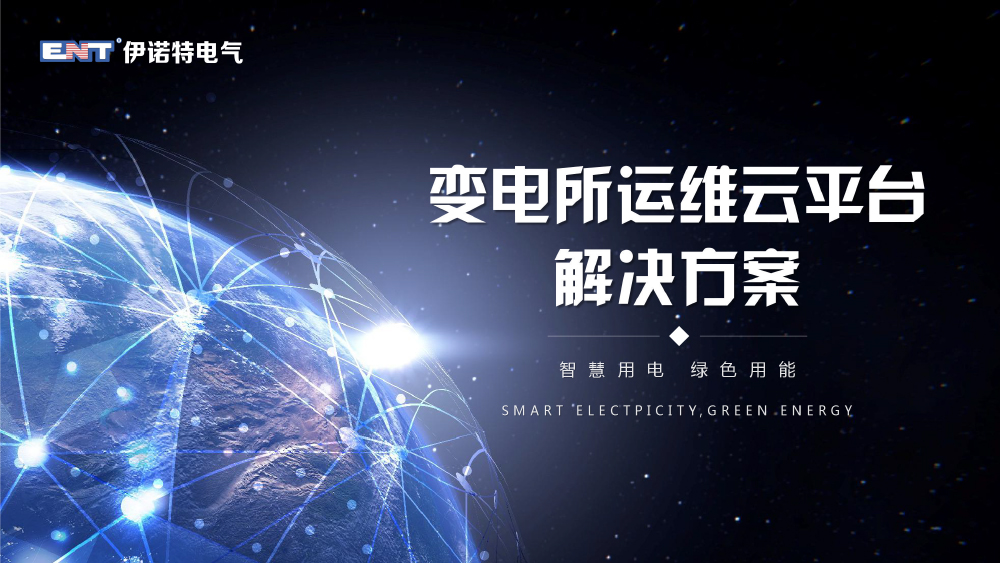 變電所運(yùn)維云平臺解決方案