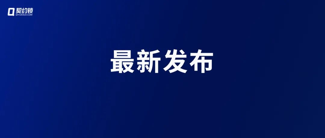 11月，國家發(fā)改委、文旅部、藥監(jiān)局以及各地稅務(wù)局、公積金管理局持續(xù)深化電子簽應(yīng)用