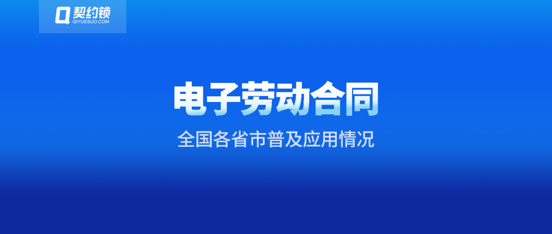 全國40+省市的人社部門推廣電子勞動(dòng)合同，契約鎖助力HR高效簽署